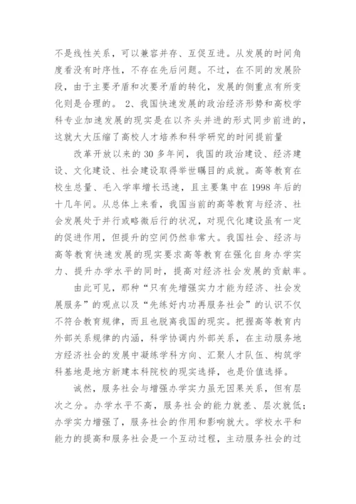 试析从教育基本规律看地方新建本科院校主动服务社会的论文.docx