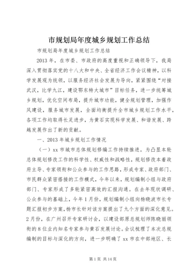 市规划局年度城乡规划工作总结 (3).docx