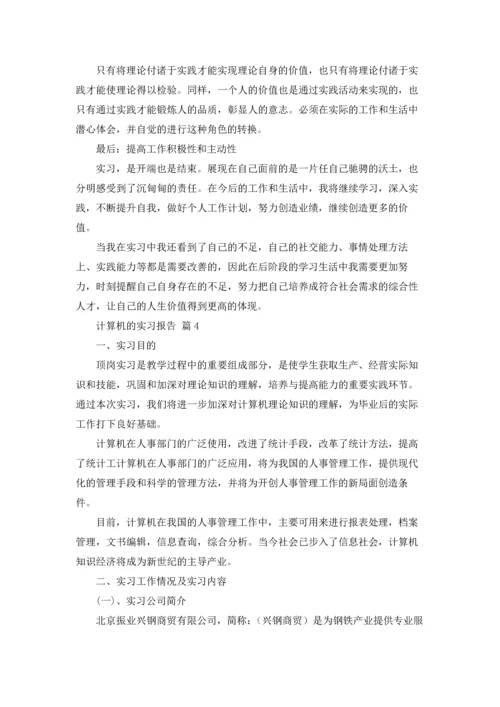 计算机的实习报告汇编六篇.docx