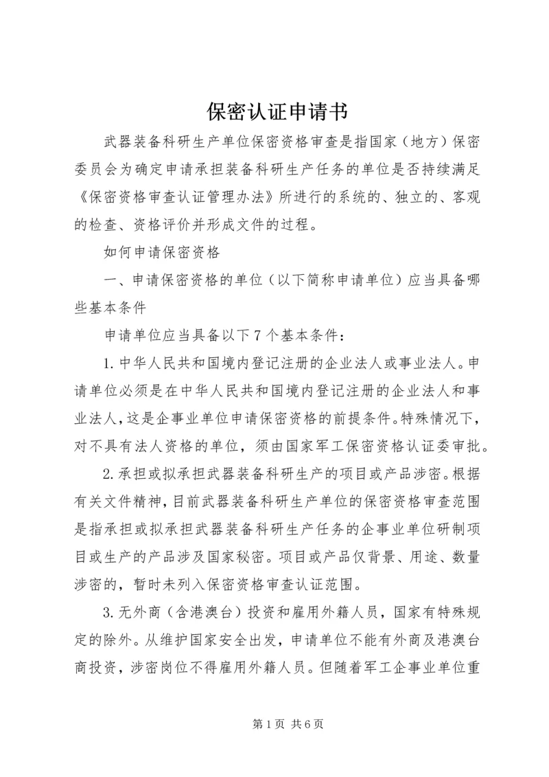 保密认证申请书 (2).docx