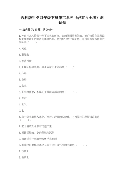 教科版科学四年级下册第三单元《岩石与土壤》测试卷带答案（巩固）.docx