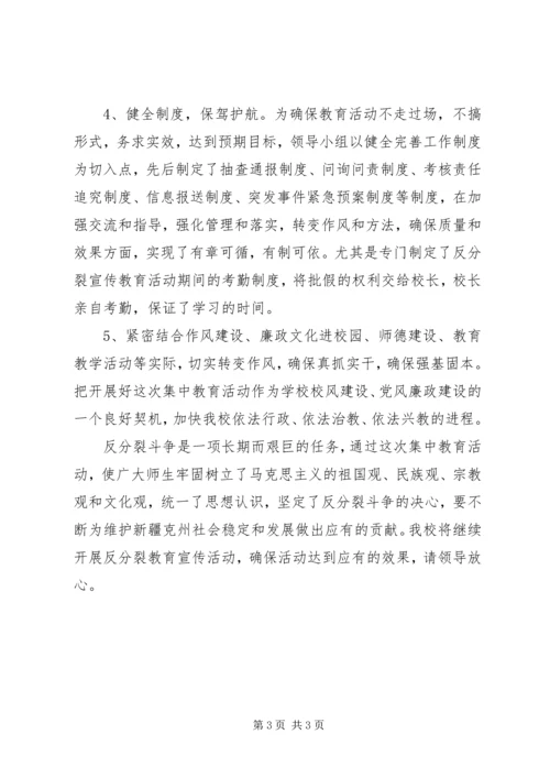 开展反分裂宣传教育活动汇报材料.docx