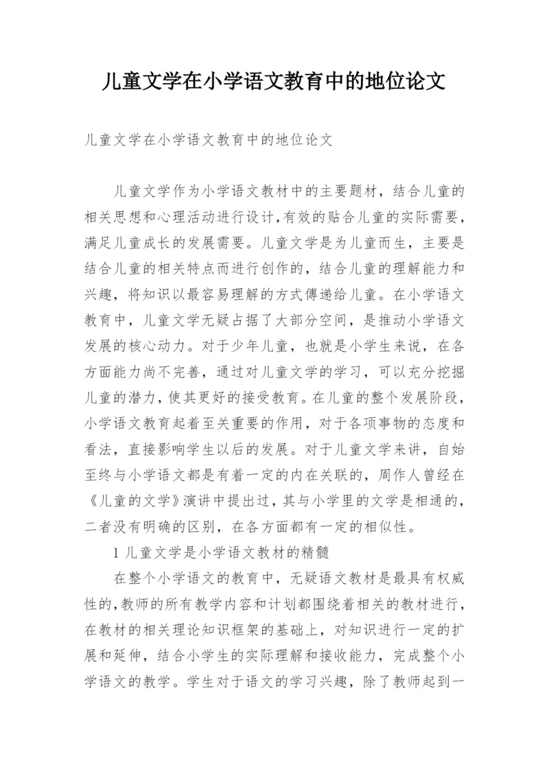 儿童文学在小学语文教育中的地位论文.docx