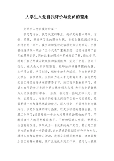 大学生入党自我评价与党员的差距.docx