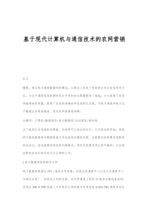 基于现代计算机与通信技术的农网营销.docx