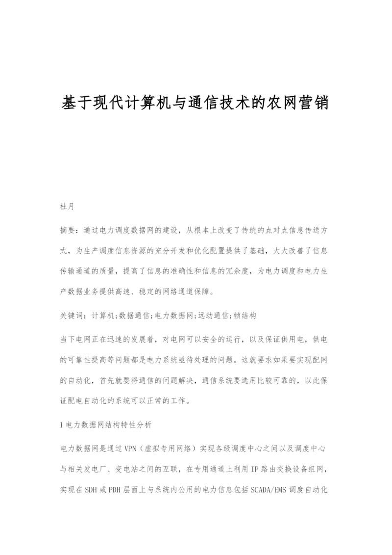 基于现代计算机与通信技术的农网营销.docx