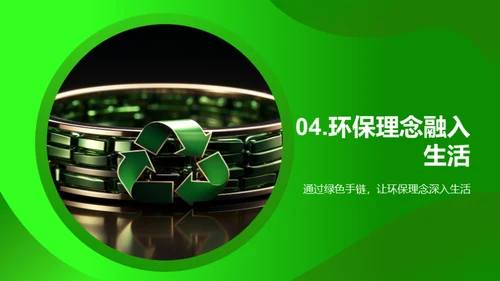 环保生活从手链开始