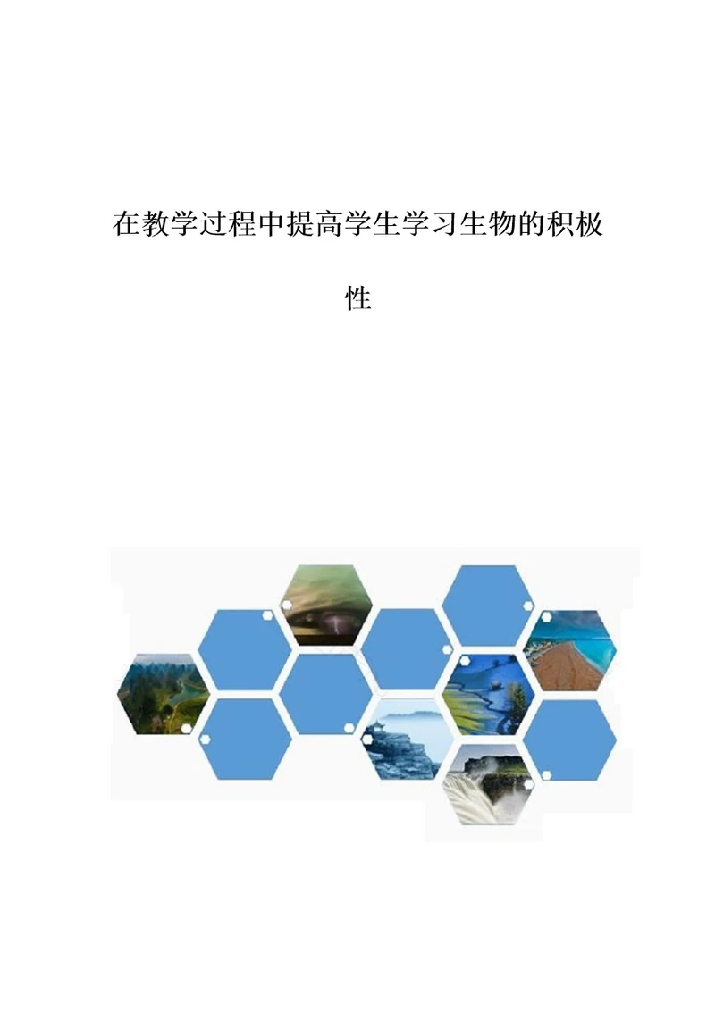 在教学过程中提高学生学习生物的积极性