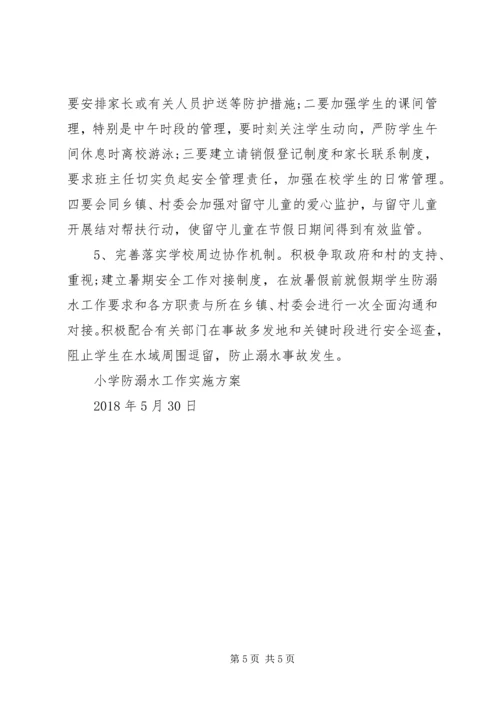 防溺水工作实施方案 (2).docx