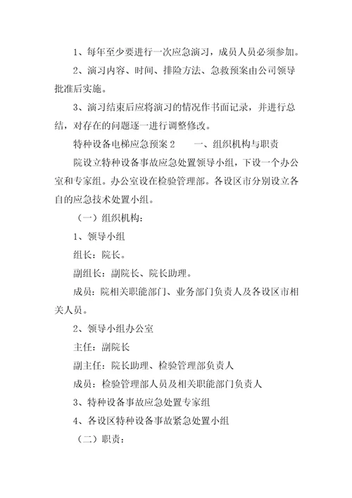 特种设备电梯应急预案