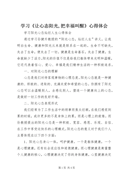 学习《让心态阳光,把幸福叫醒》心得体会 (5).docx