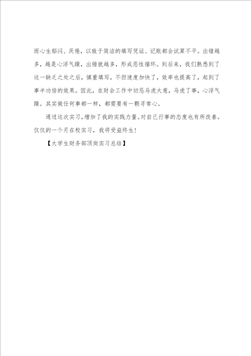 大学生财务部顶岗实习总结