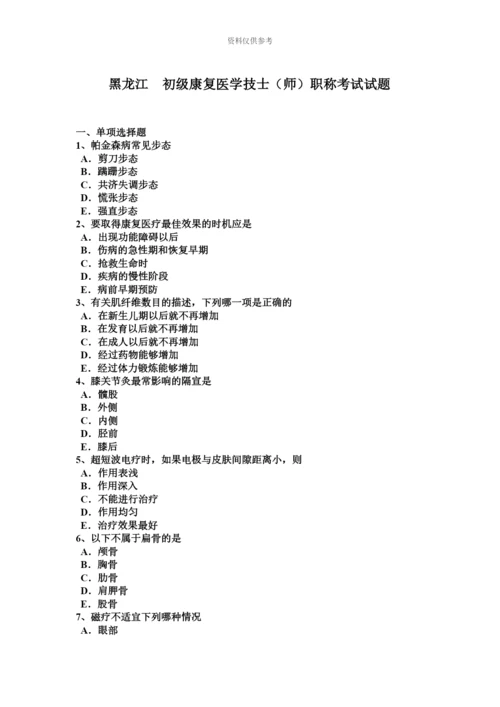 黑龙江初级康复医学技士师职称考试试题.docx