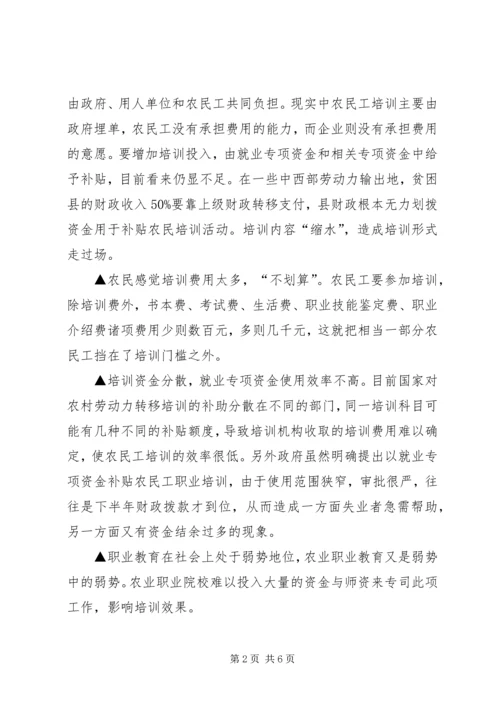 关于农民工培训工作的调研分析.docx