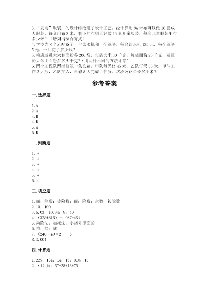 小学四年级下册数学期中测试卷（能力提升）.docx