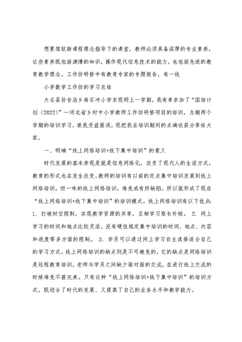 小学数学工作坊的学习总结