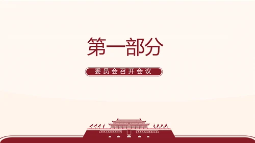 红色简约党支部委员会会议总结PPT