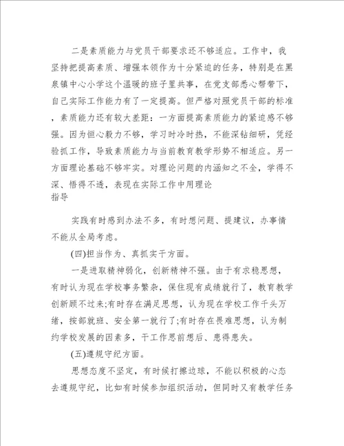 年度学校组织生活会党员教师个人对照检查剖析材料党性自评