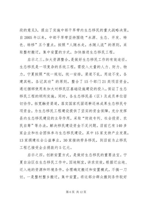 省政府参事赴宁夏生态移民考察报告.docx