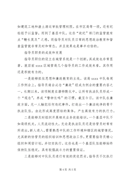 基层城管素质调研报告.docx