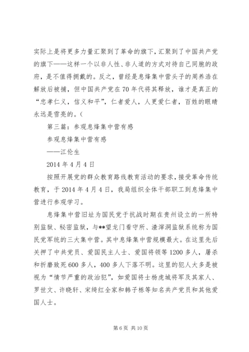 第一篇：息烽集中营学习感悟.docx