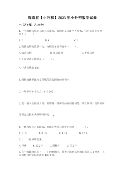 海南省【小升初】2023年小升初数学试卷及参考答案（夺分金卷）.docx