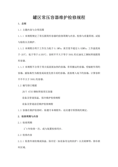 罐区常压容器维护检修规程.docx