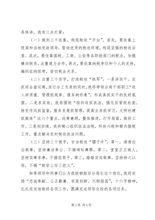 地税分局局长竞聘报告.docx