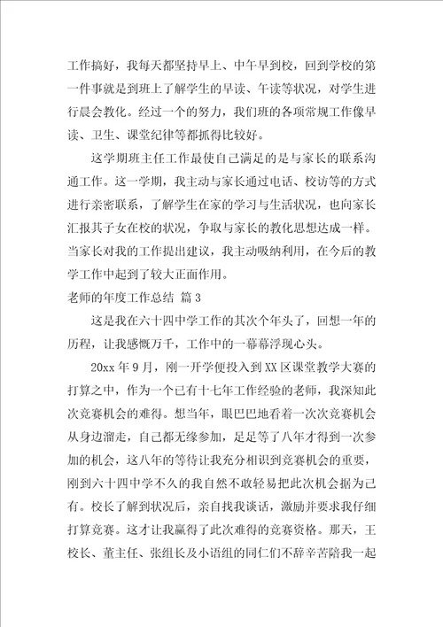 教师的年度工作总结模板锦集5篇