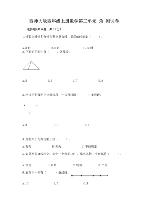 西师大版四年级上册数学第三单元 角 测试卷含答案【培优】.docx