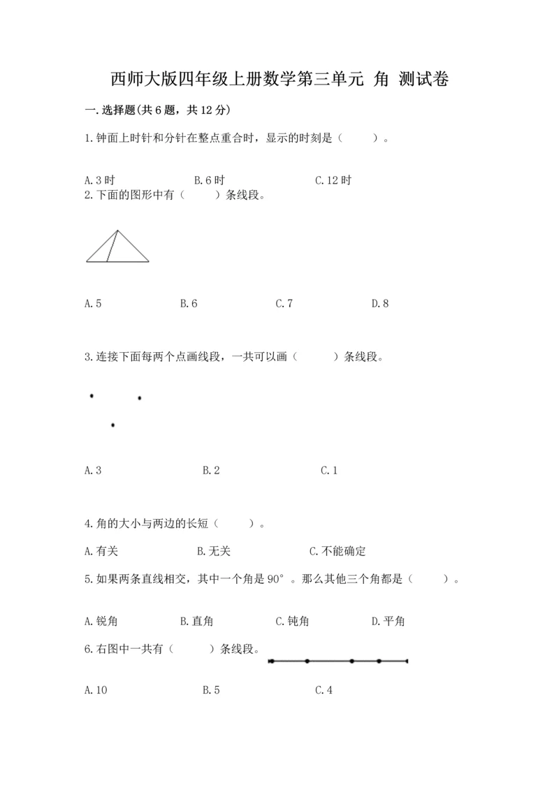 西师大版四年级上册数学第三单元 角 测试卷含答案【培优】.docx