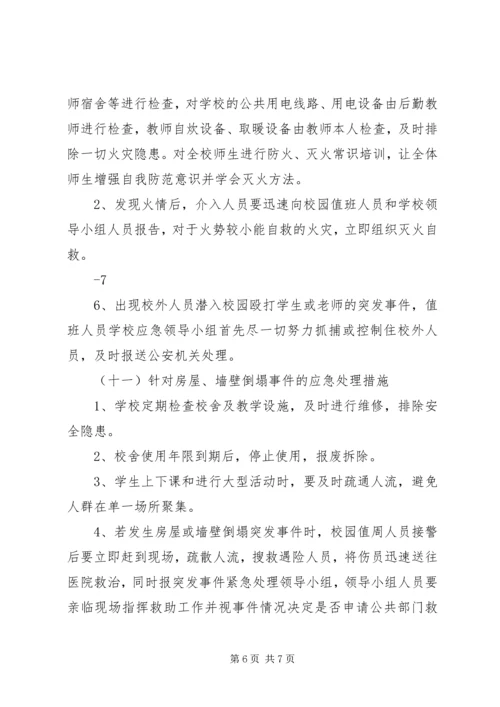 马家店小学突发事件应急处理预案 (4).docx