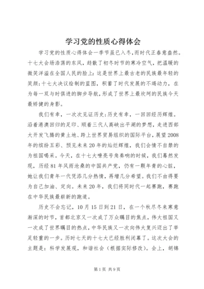 学习党的性质心得体会.docx