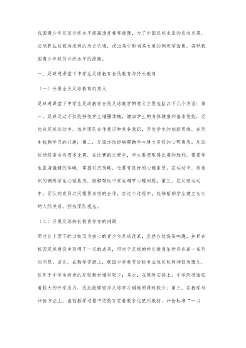 全民还是特长：足球进课堂下中学生足球教育的普及与适用研究.docx