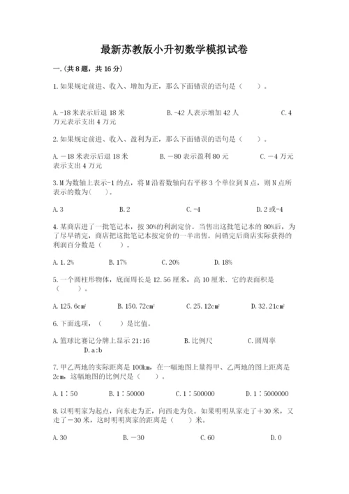 最新苏教版小升初数学模拟试卷含答案【典型题】.docx