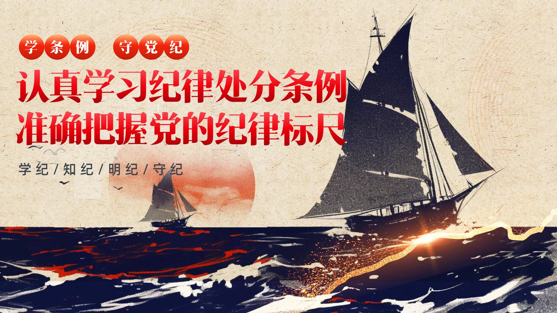 水彩水墨风认真学习纪律处分条例准确把握党的纪律标尺党课PPT党建党课党政