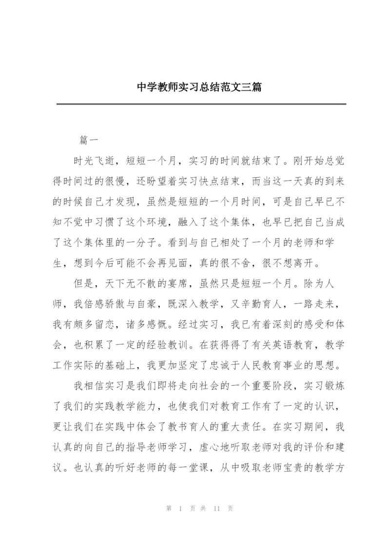 中学教师实习总结范文三篇.docx