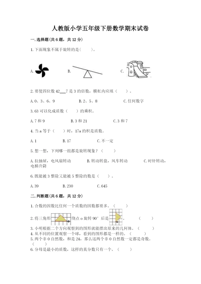 人教版小学五年级下册数学期末试卷带答案（名师推荐）.docx