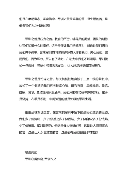 军训心得体会：细品军训之苦.docx