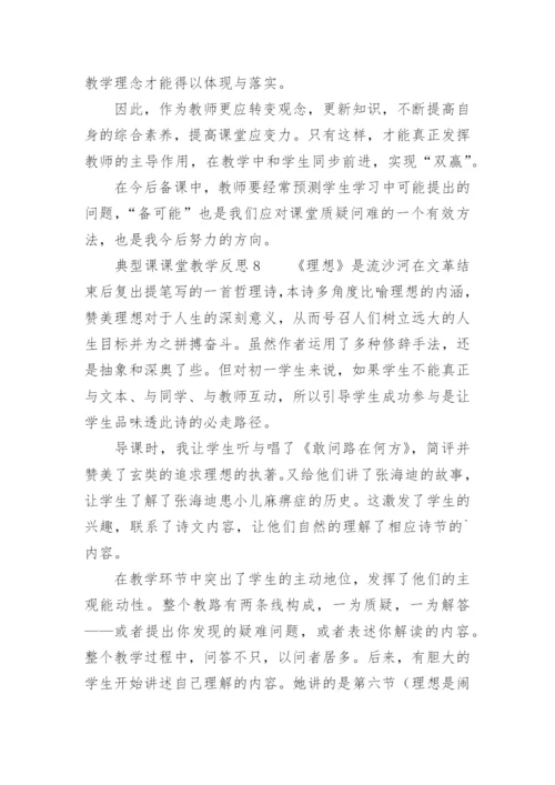 典型课课堂教学反思.docx