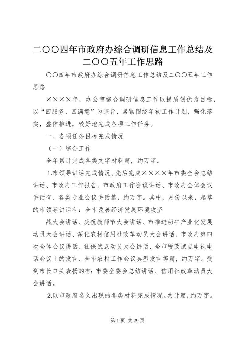 二○○四年市政府办综合调研信息工作总结及二○○五年工作思路_1.docx