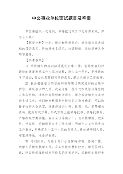 中公事业单位面试题目及答案.docx