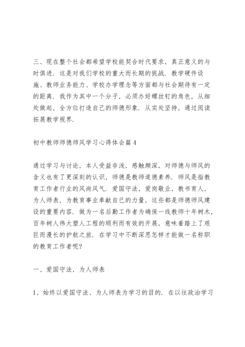 初中教师师德师风学习心得体会范文4篇.docx
