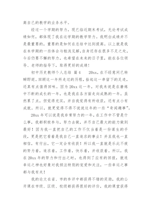 初中历史教师个人总结.docx