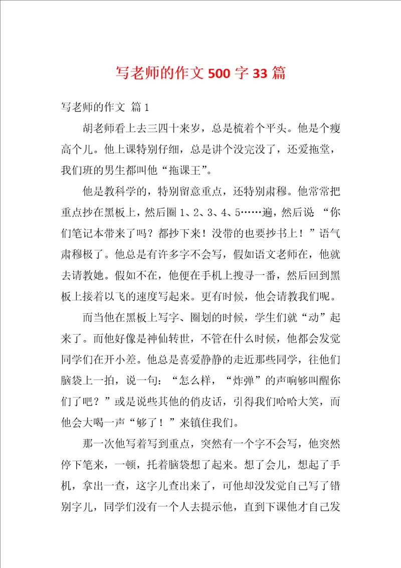 写老师的作文500字33篇