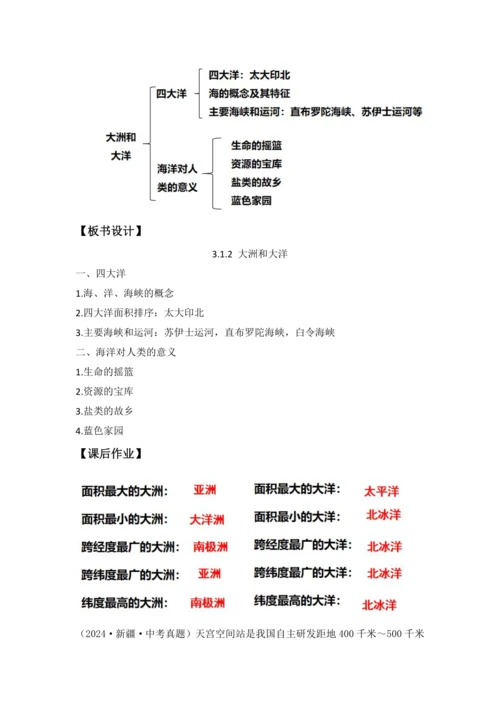 3.1 大洲和大洋 （第2课时 教学设计）-2024-2025学年七年级地理上册人教版（2024）