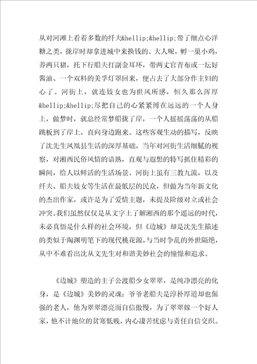 边城读后感1500字左右范文