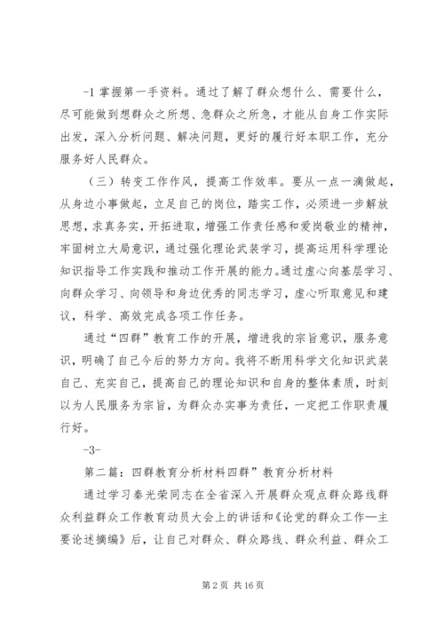 四群教育学习分析.docx