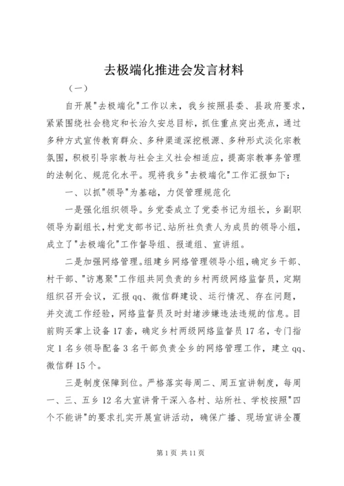 去极端化推进会发言材料.docx