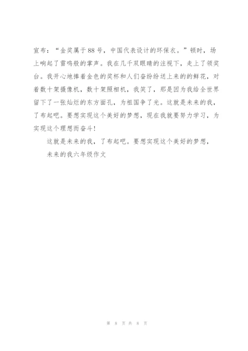 未来的我六年级作文5篇.docx